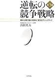 逆転の競争戦略 第3版―競合企業の強みを弱みに変えるフレームワーク