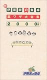 続・伊東家の食卓裏ワザ大全集〈2000年版〉
