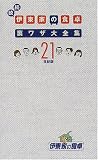 続続 伊東家の食卓裏ワザ大全集21世紀版