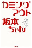 カミングアウト