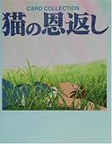 『猫の恩返し―CARD COLLECTION』 - 日本テレビ