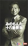 みのもんた十八番勝負―おもいッきり対談集 みのもんた十八番勝負―おもいッきり対談集