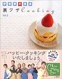 伊東家の食卓 裏ワザCooking〈vol.2〉