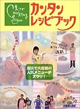 �ɓ��Ƃ̐H�� �����UCooking �J���^�����V�s�u�b�N