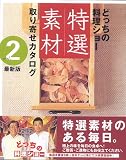 どっちの料理ショー特選素材取り寄せカタログ〈vol.2〉