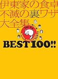 �ɓ��Ƃ̐H��s�ł̗����U��S�WBEST100!!�\��ƂɈ�����S�ۑ���