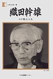 織田幹雄―わが陸上人生