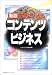 新版 図解でわかるコンテンツビジネス