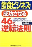 飲食ビジネスを成功させる46の逆転法則―「逆転の法則」が儲かる飲食店を作る