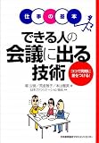 できる人の会議に出る技術―ココで同期に差をつける!