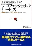 上流顧客を満足させるプロフェッショナル・サービス