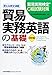 貿易実務検定C級試験対策 改訂版 貿易実務英語の基礎