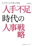 「人手不足」時代の人事戦略