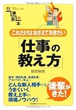 これだけはおさえておきたい仕事の教え方