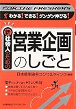 新社会人のための営業企画のしごと