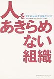 人をあきらめない組織―育てる仕組みと育つ現場のつくり方