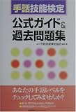 手話技能検定 公式ガイド&過去問題集