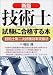 新版 技術士試験に合格する本