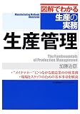 図解でわかる生産の実務 生産管理