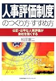 人事評価制度のつくり方・すすめ方―公正・公平な人事評価が会社を強くする