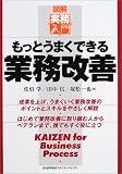 もっとうまくできる業務改善―図解・実務入門