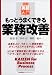 佐伯 学: もっとうまくできる業務改善―図解・実務入門