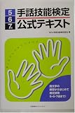 手話技能検定公式テキスト5・6・7級