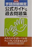 手話技能検定公式ガイド&過去問題集