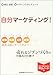 自分マーケティング!―就職・転職・起業・副業…。始める前にやってみよう!