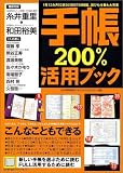 手帳200%活用ブック