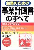実務入門 起業のための事業計画書のすべて
