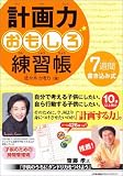 計画力おもしろ練習帳 7週間書き込み式