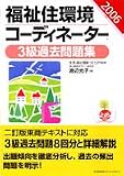 福祉住環境コーディネーター3級過去問題集〈2006年版〉過去問題8回分を解説