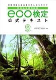 環境社会検定試験 eco検定公式テキスト