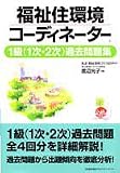 福祉住環境コーディネーター1級(1次・2次)過去問題集