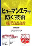 実務入門 ヒューマンエラーを防ぐ技術