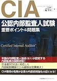 CIA(公認内部監査人)試験重要ポイント&問題集