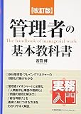 改訂版 管理者の基本教科書