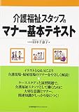 介護福祉スタッフのマナー基本テキスト