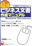 文例集では書けない超速 ビジネス文書作成マニュアル