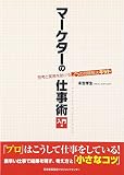 マーケターの仕事術〔入門編〕