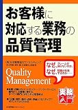 お客様に対応する業務の品質管理