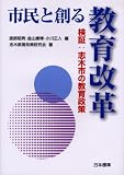 市民と創る教育改革―検証:志木市の教育政策