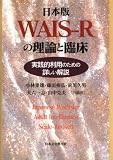 日本版WAIS‐Rの理論と臨床―実践的利用のための詳しい解説