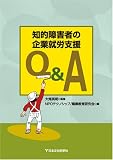 知的障害者の企業就労支援Q&A