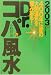 2003年いよいよ到来!400年に一度の大開運気を掴み取る!Dr.コパの風水