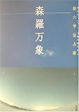 森羅万象―新六甲法占術