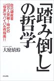 「踏み倒し」の哲学―自己破産者100万人突破!時代の「借金」サバイバル術指南!!