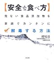 安全な食べ方―危ない食品添加物を家庭でカンタンに解毒する方法