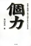 個力―お金と時間に振り回されない生き方